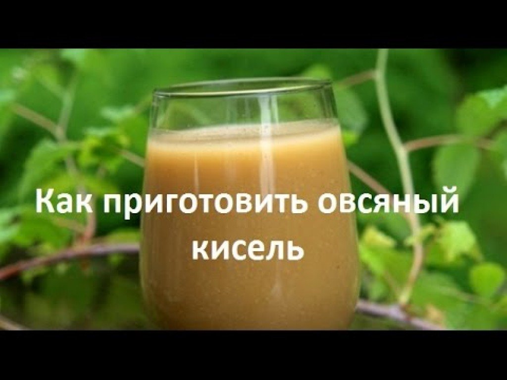 Приготовить в домашних условиях овсяный кисель Приготовить в домашних условиях овсяный кисель