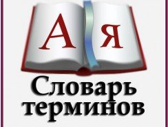 Термины, словарь, вопросы, ответы, аббревиатура