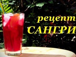 Вино Сангрия