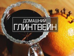 Глинтвейн натуральный, целебный напиток