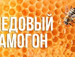 Самогон из меда рецепт
