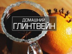 Глинтвейн домашний