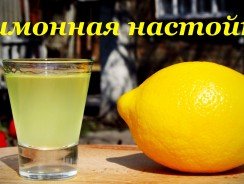 Лимонная настойка в домашних условиях