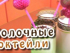 Молочные коктейли рецепты