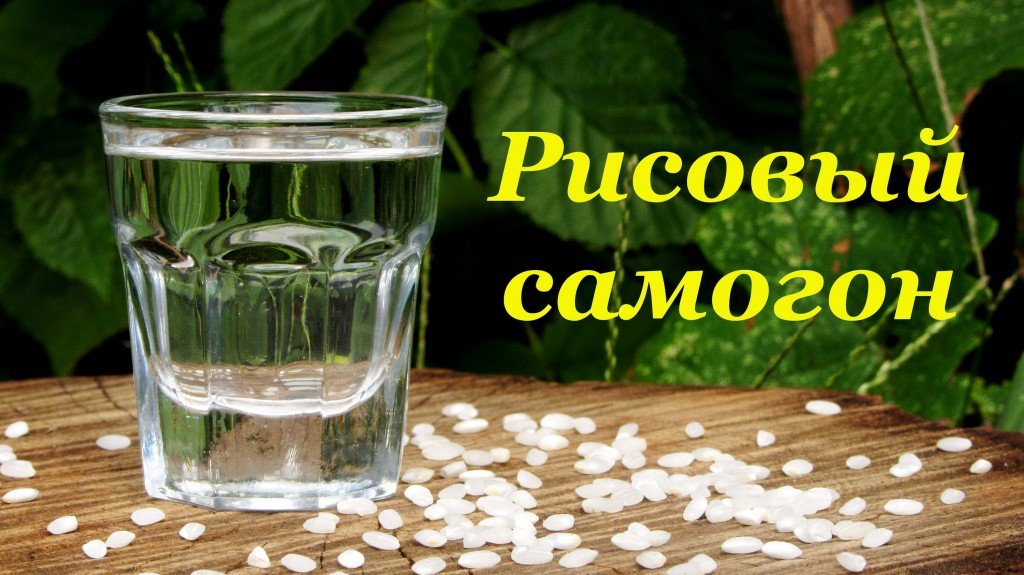 Самогон рисовый полное описание процесса приготовления