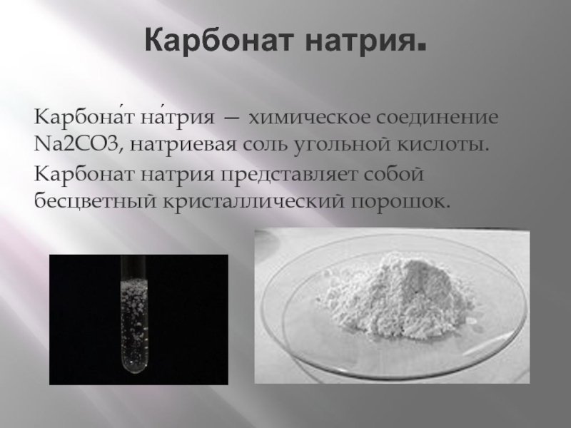 Бикарбонат натрия - свойства, применение, дозировка и побочные эффекты ...