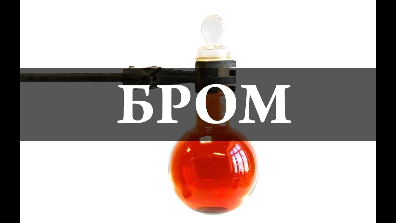 Бром - свойства, применение - Напитки мира