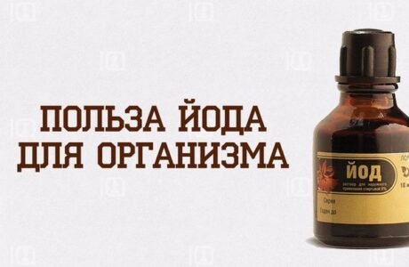 Йод - свойства, применение, дозировка