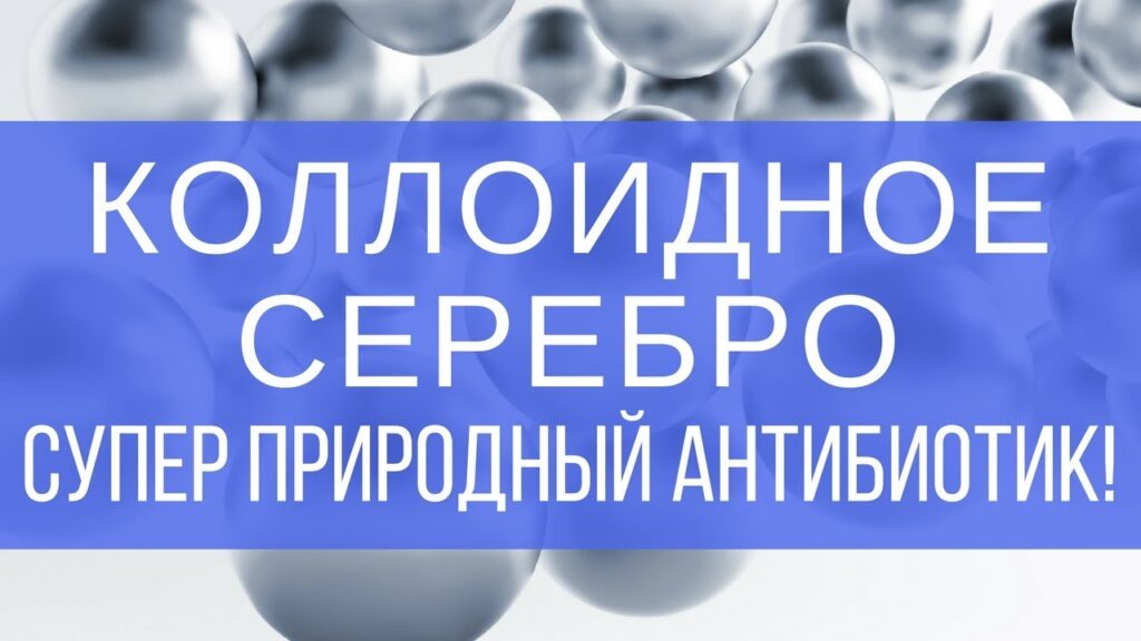 Коллоидное серебро - действие, свойства, применение, мнения [ОБЪЯСНЕНИЕ ...