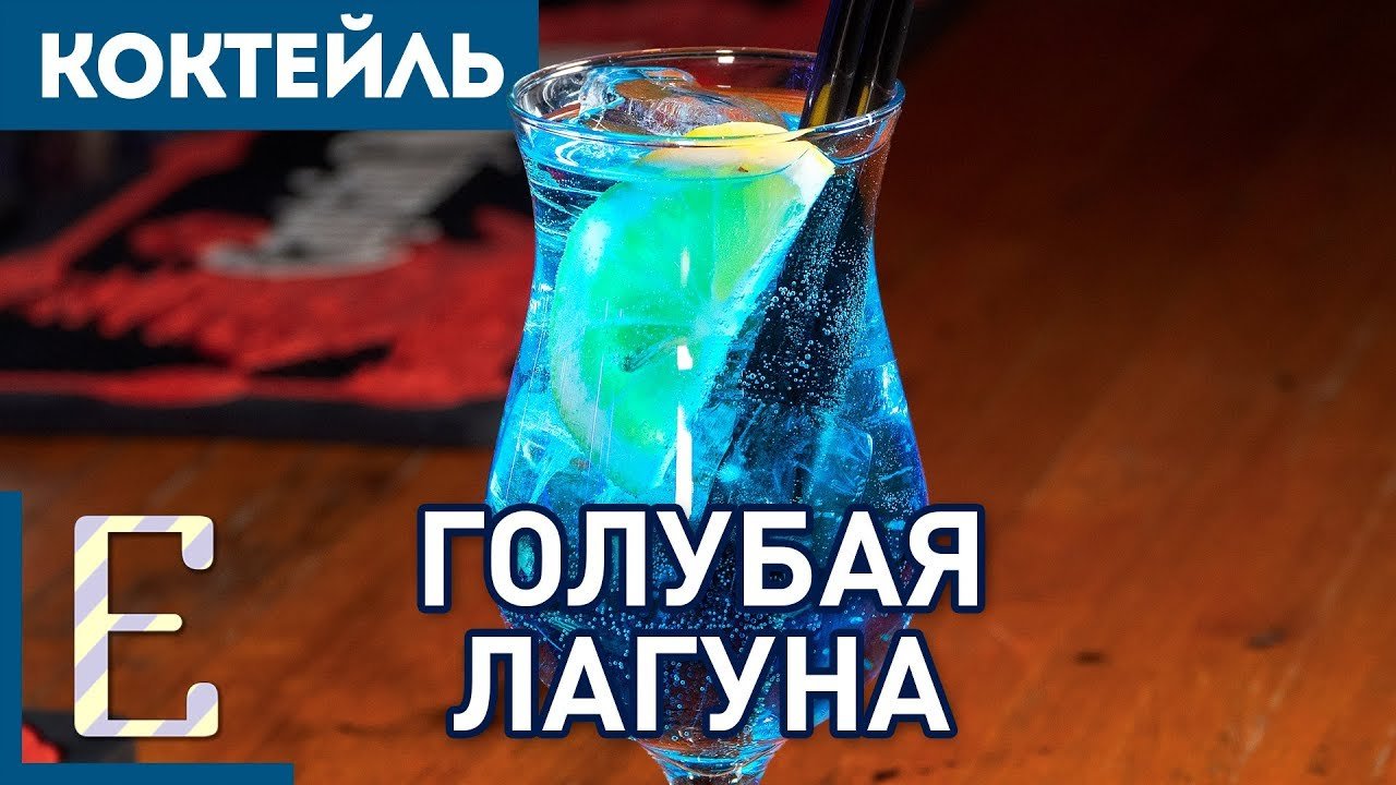 Blue Lagoon - голубая лагуна, напиток с голубым курако и водкой ...