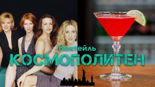 Cosmopolitan - коктейль, известный по сериалу «Секс в большом городе».