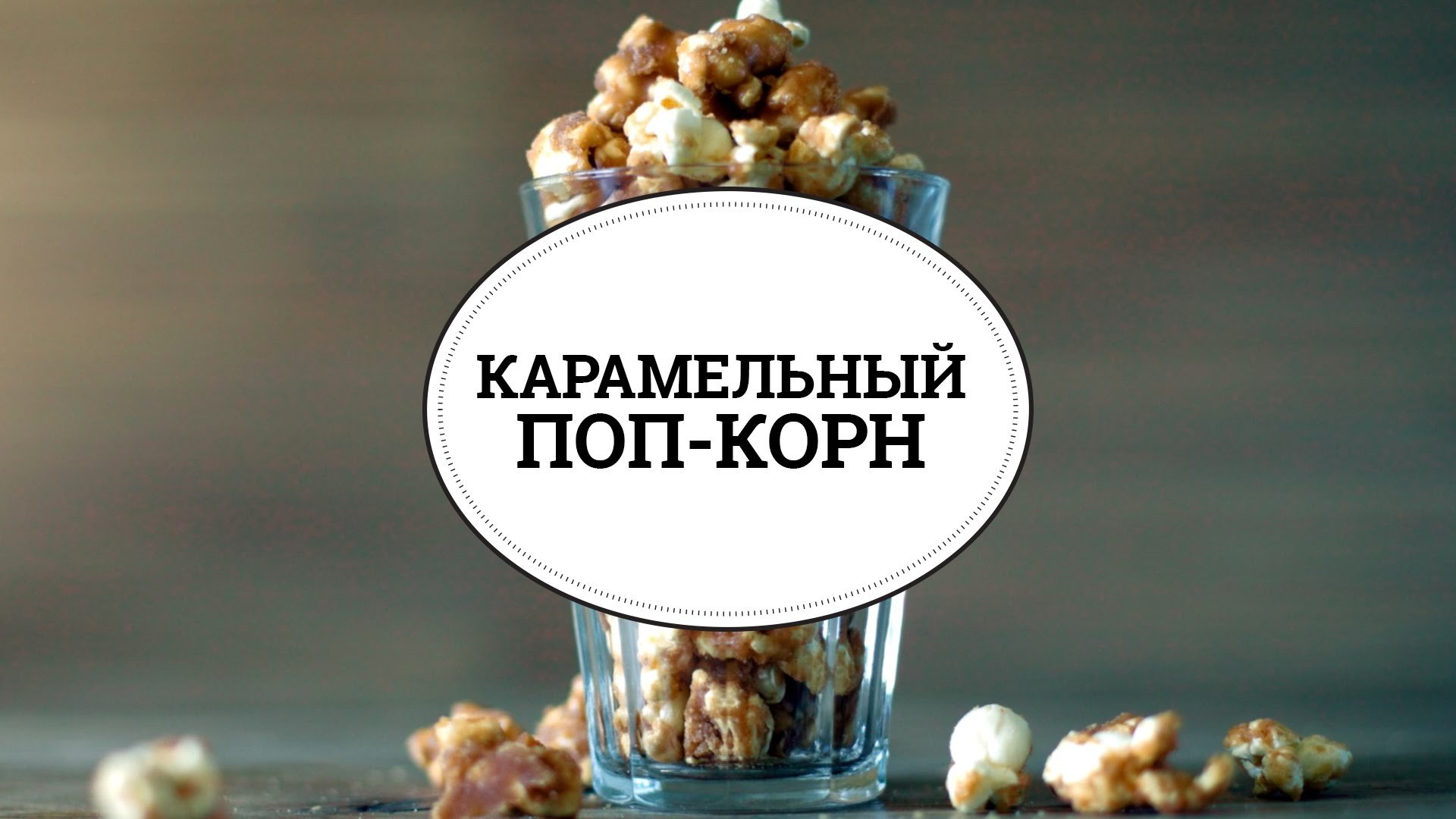Горячий шоколад с виски и карамельным попкорном - Напитки мира