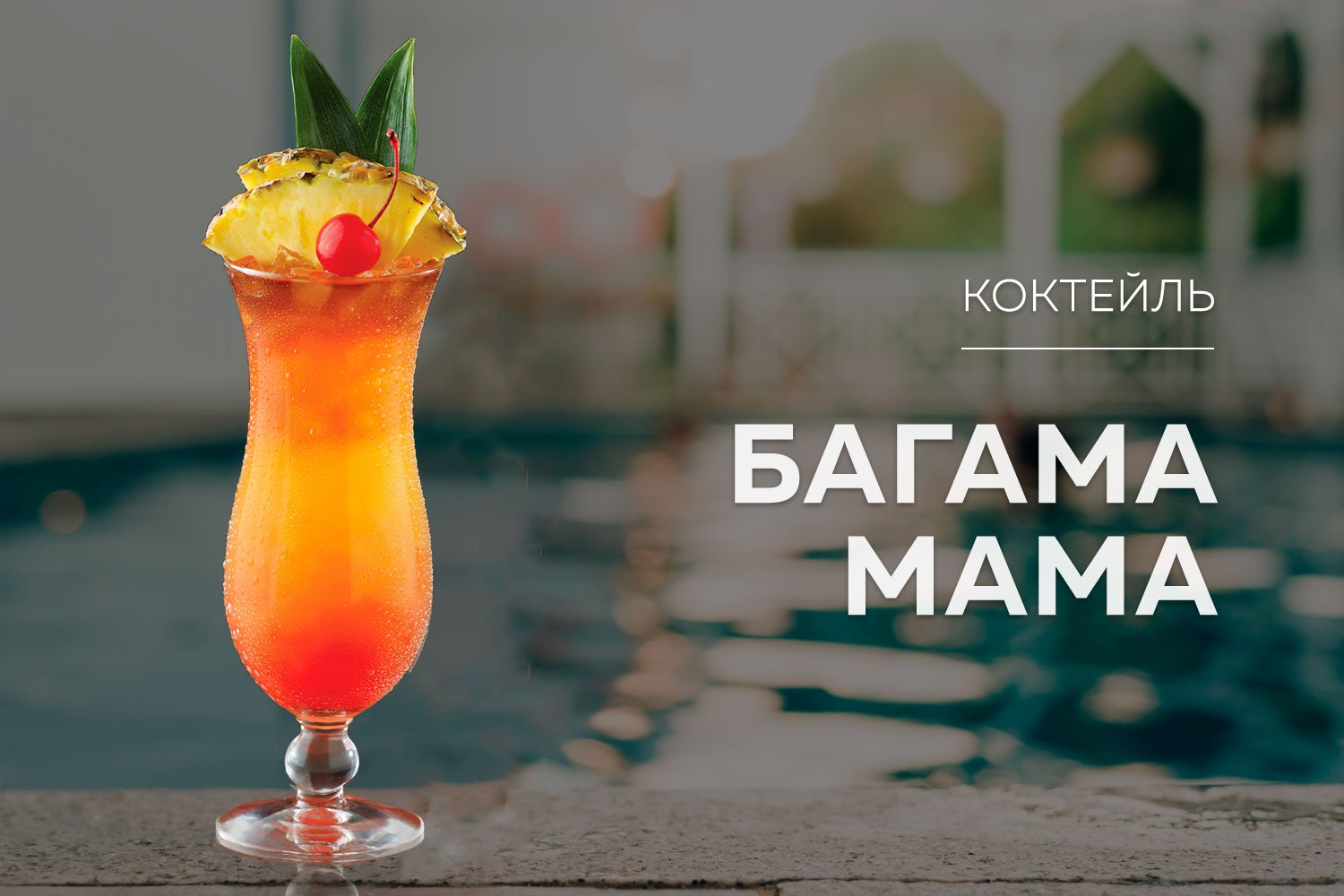 Багама Мама - Напитки мира