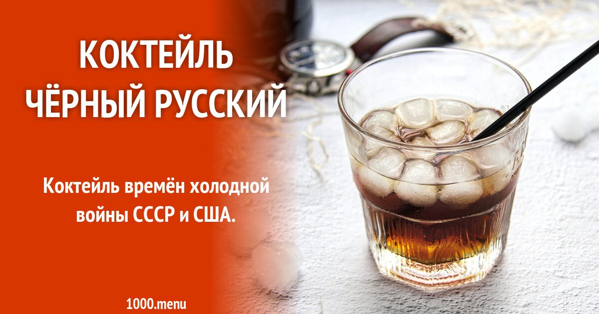 Черный русский - Напитки мира