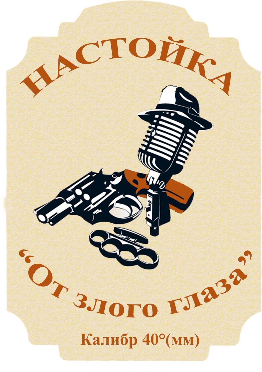 Наклейки на бутылку -САМОГОН - Напитки мира