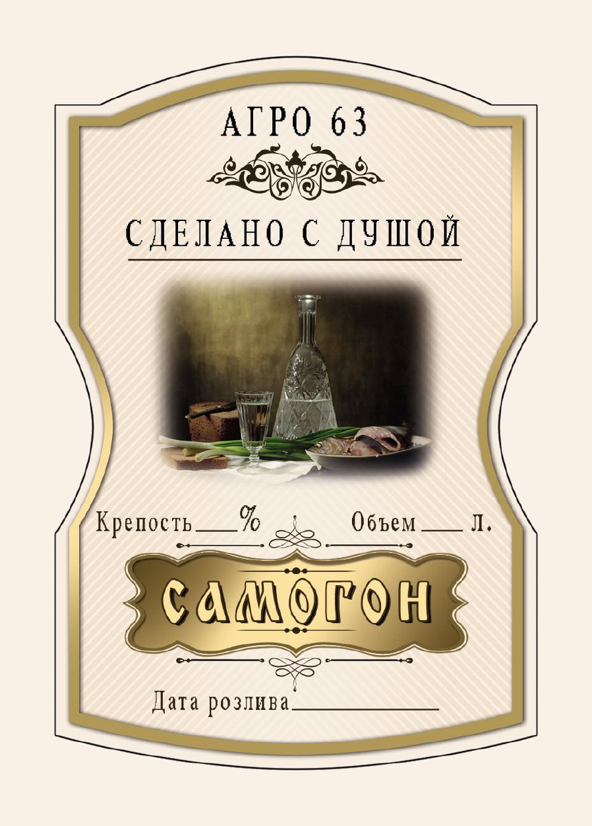 Наклейки на бутылку -САМОГОН - Напитки мира