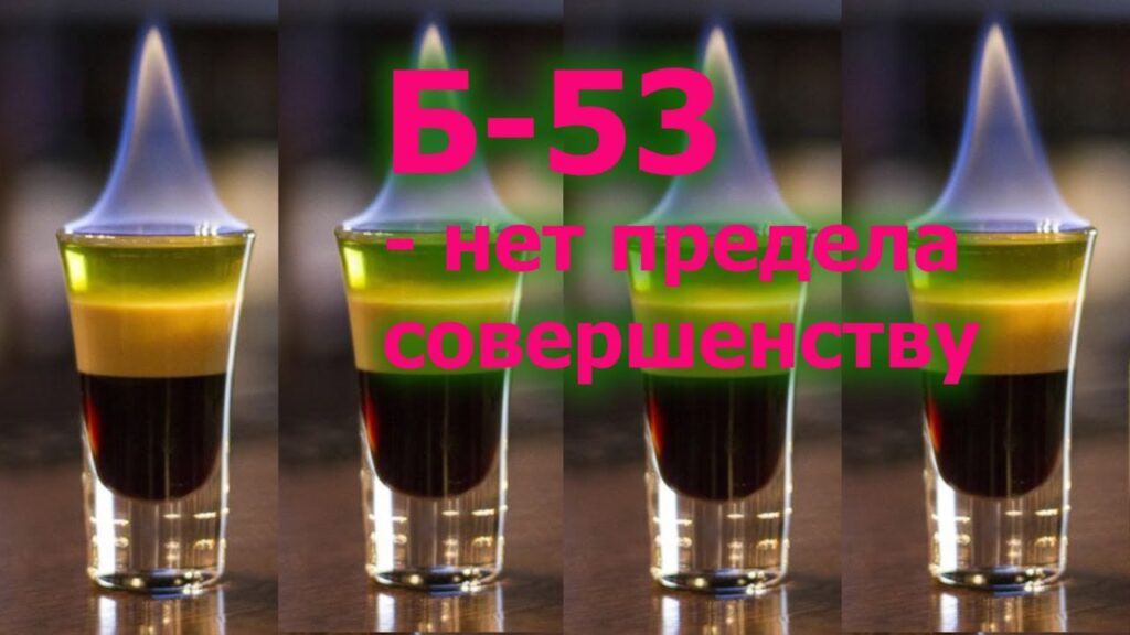 B 53 - РЕЦЕПТ НАПИТКА