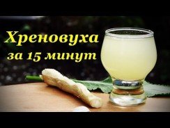 Хреновуха в домашних условиях на спиртном