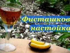 Настойка на фисташках