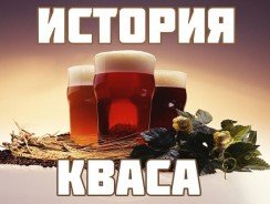 История кваса